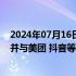 2024年07月16日快讯 美特斯邦威将新开“生活馆”店型，并与美团 抖音等本地生活电商渠道合作