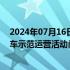 2024年07月16日快讯 6连板锦江在线：智能网联无人出租车示范运营活动尚处于实验性阶段，基本不产生收入