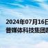 2024年07月16日快讯 美股开盘：三大指数集体高开，特朗普媒体科技集团跌超10%，热门中概股多数下跌