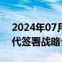 2024年07月16日快讯 鲜生活冷链与宁德时代签署战略合作协议