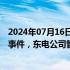 2024年07月16日快讯 福岛核电站接连发生放射性废液喷溅事件，东电公司管理遭质疑