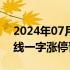 2024年07月16日快讯 竞价看龙头：锦江在线一字涨停晋级6连板