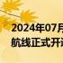 2024年07月16日快讯 哈尔滨—黑河—漠河航线正式开通，每周3班