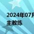 2024年07月16日快讯 李霄鹏出任沧州雄狮主教练