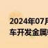 2024年07月16日快讯 普利司通：正为探月车开发金属轮胎