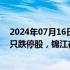 2024年07月16日快讯 今日涨跌停股分析：59只涨停股 10只跌停股，锦江在线6连板，广汇汽车跌停