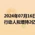 2024年07月16日快讯 中公教育：控股股东李永新及其一致行动人拟增持2亿元4亿元公司股份