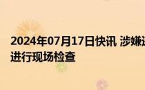 2024年07月17日快讯 涉嫌违反反垄断法，日本对维萨公司进行现场检查