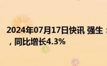 2024年07月17日快讯 强生：第二季度销售额224.47亿美元，同比增长4.3%