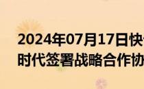 2024年07月17日快讯 绿色发展集团与宁德时代签署战略合作协议