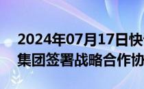 2024年07月17日快讯 三一重工与湖南建投集团签署战略合作协议