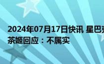 2024年07月17日快讯 星巴克副总裁李涛加入霸王茶姬霸王茶姬回应：不属实