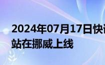 2024年07月17日快讯 蔚来欧洲第50座换电站在挪威上线