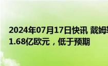 2024年07月17日快讯 戴姆勒卡车第二季度调整后EBIT为11.68亿欧元，低于预期