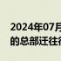 2024年07月17日快讯 马斯克将SpaceX和X的总部迁往得州