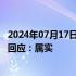 2024年07月17日快讯 龙湖集团回售近15亿元债券知情人士回应：属实