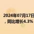 2024年07月17日快讯 强生：第二季度销售额224.47亿美元，同比增长4.3%