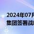 2024年07月17日快讯 三一重工与湖南建投集团签署战略合作协议