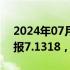 2024年07月17日快讯 人民币兑美元中间价报7.1318，上调10点