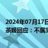 2024年07月17日快讯 星巴克副总裁李涛加入霸王茶姬霸王茶姬回应：不属实