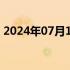 2024年07月17日快讯 以太坊站上3500美元