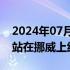 2024年07月17日快讯 蔚来欧洲第50座换电站在挪威上线