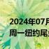 2024年07月17日快讯 离岸人民币兑美元较周一纽约尾盘跌145点