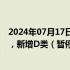 2024年07月17日快讯 中证协拟完善保代负面评价公示机制，新增D类（暂停业务类）