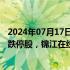 2024年07月17日快讯 午间涨跌停股分析：47只涨停股 9只跌停股，锦江在线7连板，莱绅通灵5天3板