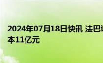 2024年07月18日快讯 法巴证券中国公司登记成立，注册资本11亿元