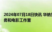 2024年07月18日快讯 华纳兄弟探索据悉考虑分拆流媒体服务和电影工作室