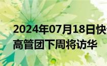 2024年07月18日快讯 港媒：美重量级企业高管团下周将访华