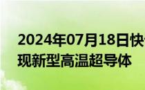 2024年07月18日快讯 复旦物理学系团队发现新型高温超导体