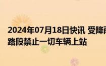 2024年07月18日快讯 受降雨影响，河南商丘等地部分高速路段禁止一切车辆上站