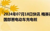 2024年07月18日快讯 梅赛德斯奔驰与星巴克合作，将在美国部署电动车充电桩