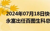 2024年07月18日快讯 SAP前全球副总裁邓永富出任百图生科总裁