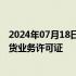 2024年07月18日快讯 华安证券：华安资管取得经营证券期货业务许可证