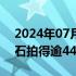 2024年07月18日快讯 创纪录，剑龙骨架化石拍得逾4400万美元