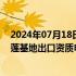 2024年07月18日快讯 3连板宏辉果蔬：已递交马来西亚榴莲基地出口资质申请资料