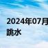 2024年07月18日快讯 两只沙特ETF午后快速跳水