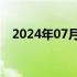 2024年07月18日快讯 英国国债延续涨势