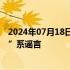 2024年07月18日快讯 重庆辟谣：网传“奉节口前山体滑坡”系谣言