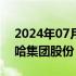 2024年07月18日快讯 宗馥莉还未接手娃哈哈集团股份