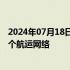 2024年07月18日快讯 马士基：红海敌对行动已影响公司整个航运网络