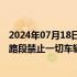 2024年07月18日快讯 受降雨影响，河南商丘等地部分高速路段禁止一切车辆上站