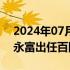 2024年07月18日快讯 SAP前全球副总裁邓永富出任百图生科总裁