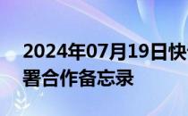 2024年07月19日快讯 亿纬锂能与台达电签署合作备忘录