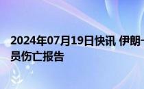 2024年07月19日快讯 伊朗一飞机发生硬着陆事故，暂无人员伤亡报告