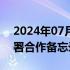 2024年07月19日快讯 亿纬锂能与台达电签署合作备忘录