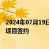 2024年07月19日快讯 上海首个工业企业大规模再生水利用项目签约